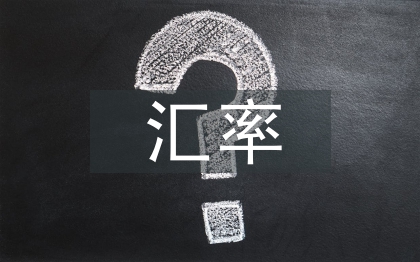 外贸企业汇率风险探讨