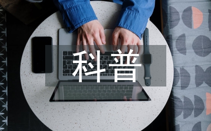 科普论文