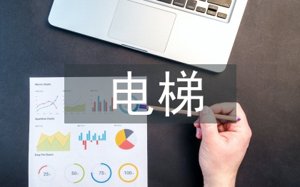 电梯营销论文