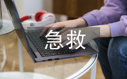 手术室急救护理