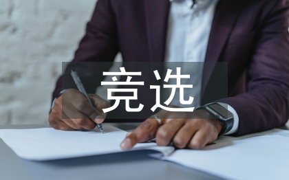 竞选干部发言稿