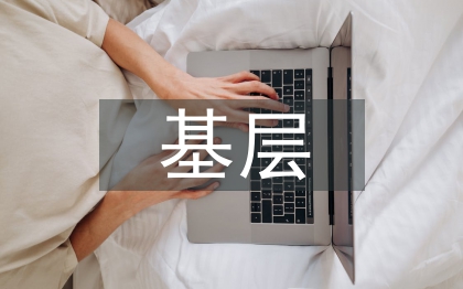 基层营销人员选拔性素质探讨