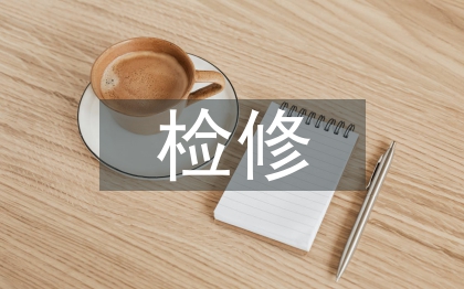 发电设备可靠性与检修管理