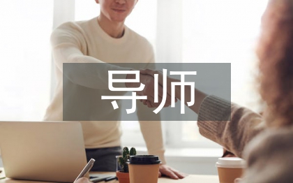 德语导师工作总结