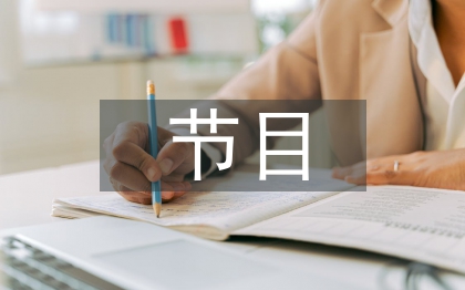六一节目主持词