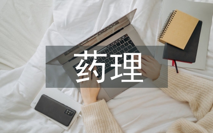 药理学试题及答案