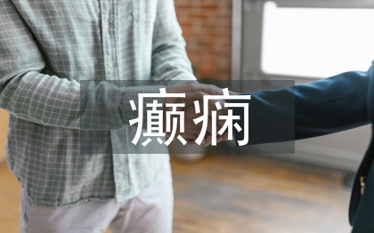 癫痫病的急救方法