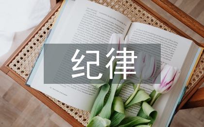 纪律教育专题培训