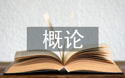 新闻学概论论文