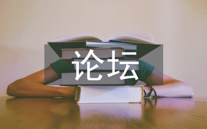 师德论坛论文