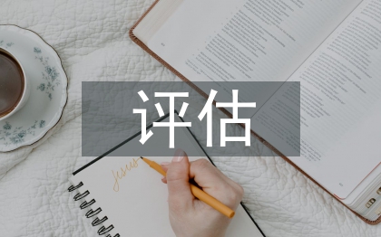 基础教育评估