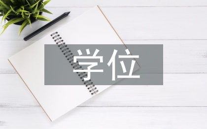 工商管理学位论文