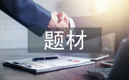 社会调查的题材