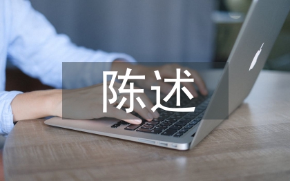社会实践陈述报告