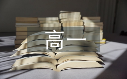 高一期中语文总结