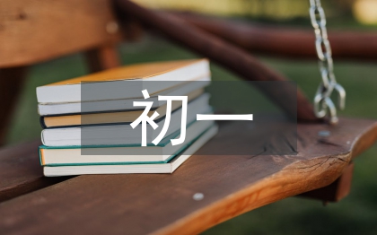 初一学期自我总结