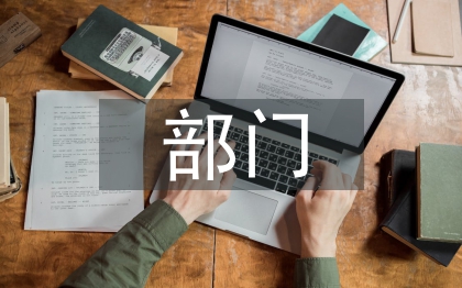 调部门申请书