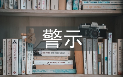 警示教育课讲稿