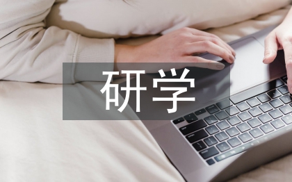 劳动教育与研学