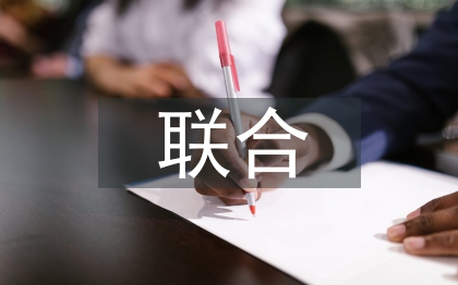 高职院校校企联合办学探讨