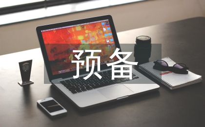 预备申请书