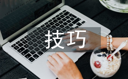 人际沟通交往技巧