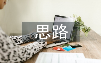 毕业设计思路范例