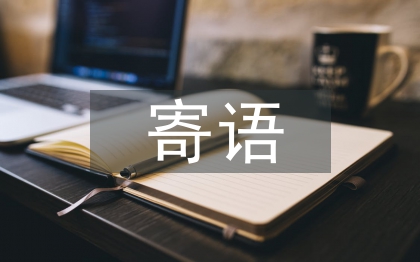 小学生家长寄语
