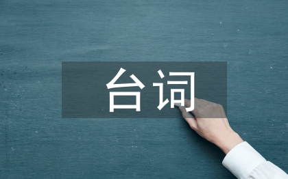 主持人台词