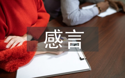 优秀员工获奖感言