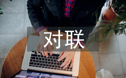 教师节对联
