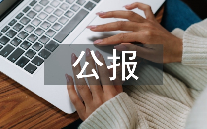 十六届三中全会公报
