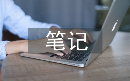 语文教学笔记