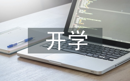开学第一周总结