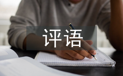 班主任对学生的评语