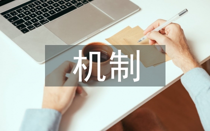 土地管理共同责任机制