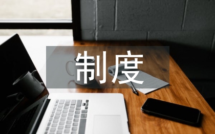 景区安全保护制度