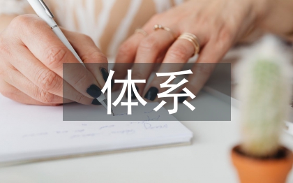 地质灾害综合防治体系