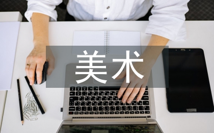 美术基础论文