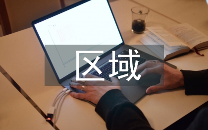 区域金融论文