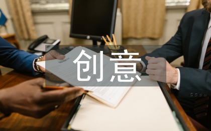 广告设计创意策略研究