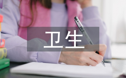 卫生事业单位国有资产管理研究