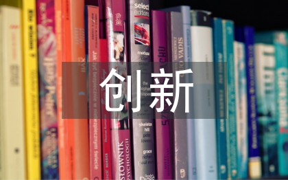 创新产品设计论文