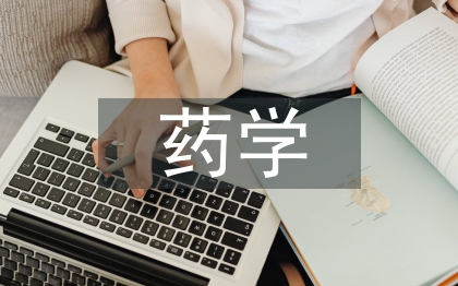 药学毕业生论文