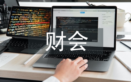 财会人员素质论文