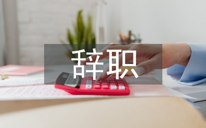 事业单位辞职申请书
