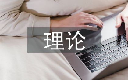 新时代理论宣传