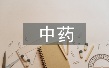 中药论文