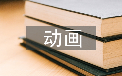 动画对文化的解读与诠释