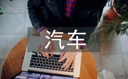 汽车开发设计